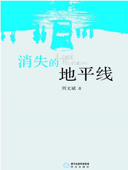 Title details for 消失的地平线(No Line on the Horizon) by 刘文斌(Liu Wenbin) - Available